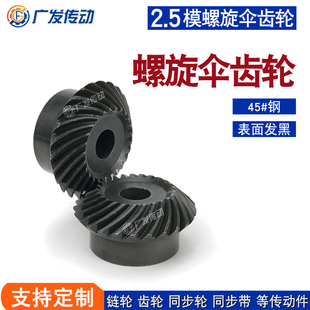 45钢螺旋伞齿轮2.5模锥齿轮2.5M20/25/30T/齿斜弧形1:1速比左右旋