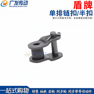 盾牌 链扣单排半扣3分4分5分6分1寸 06B/08B/08A/10A/12A/16A