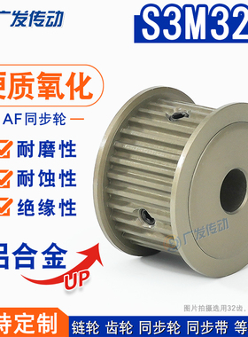 硬质氧化S3M32齿/T同步带轮 槽宽17 AF型两面平皮带轮 精工成品孔