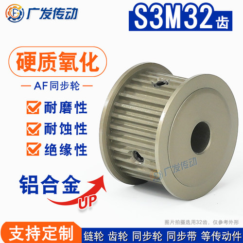 S3M硬质氧化同步轮32齿AF两面平