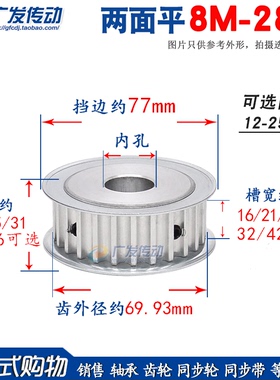 两面平8M28齿/T 8M同步皮带轮AF型 槽宽16/21/27/32/42内孔8-45mm