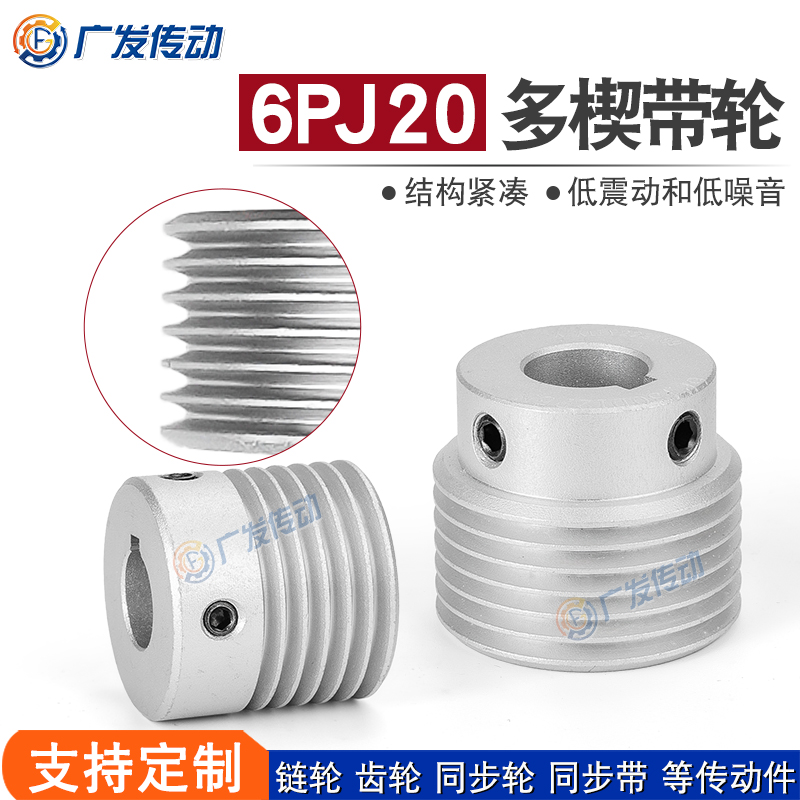 同步轮6PJ型多楔带轮20