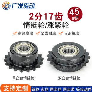 04C惰链轮2分17T/齿涨紧轮带轴承卡簧调节导向链条轮单双两边凸台