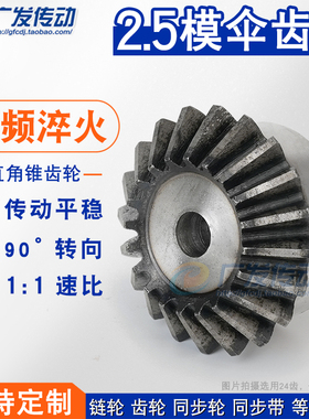 伞齿轮 锥齿轮 马达伞齿轮 2.5模21齿 2.5M21T 1:1 90度配合使用