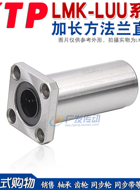 YTP加长方法兰直线轴承LMK6/8/10/12/13/16/20/25/30/35/40/50LUU