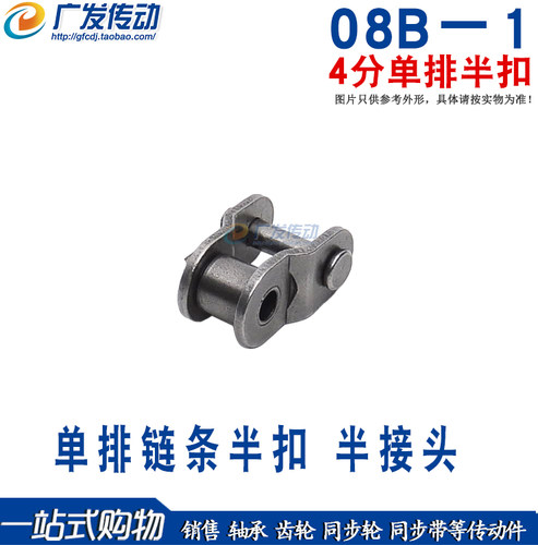 08B－1链条半扣 4分半节扣 半接扣 链扣 配4分 08B链条