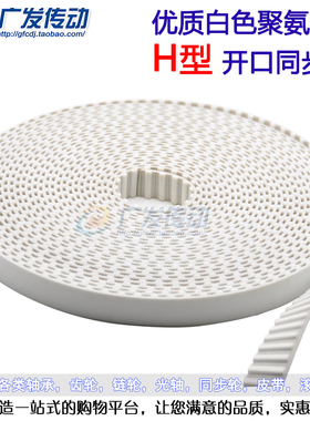白色聚氨酯 聚氨酯 PU带钢丝 开口同步带 H型 间距12.70 20mm25mm