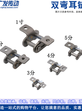 双弯带耳链扣 3分/4分5分/6分/1寸/06B/08B/10A/12A/16A 全扣