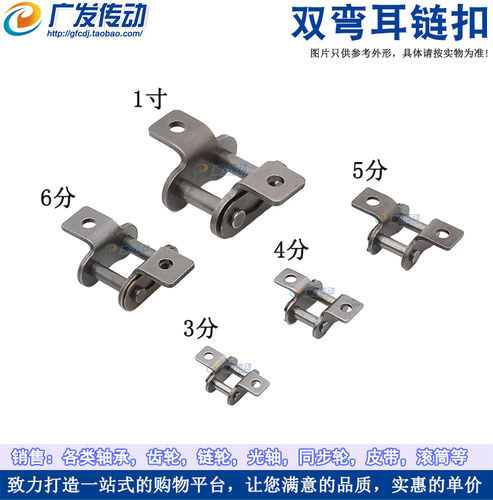 双弯带耳链扣3456分1寸