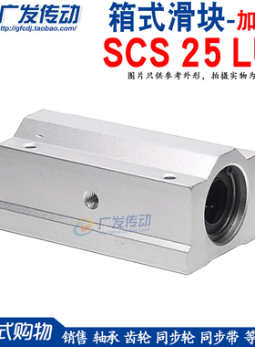 SC25LUU 加长滑块轴承 加长箱式单元 直线滑块加长型 SCS25LUU