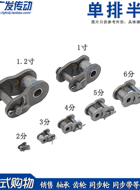 链扣 2/3/4/5/6分链条半扣 半接头 04C/06B/08A/08B/10A/12A/16A