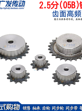05B链轮 2.5分链轮 9齿-28齿 现货45号钢 齿面淬火 节距8MM