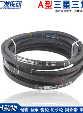 三星三角皮带 MISUBOSHI A-20 A-21 A-22 A-23 A24 A25 a型三角带