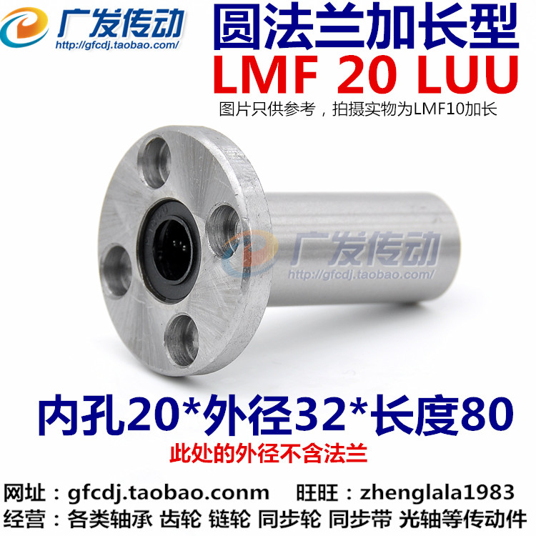 直线轴承 圆法兰加长轴承 LMF20LUU 尺寸：20*32*80 光轴轴承 五金/工具 直线运动轴承 原图主图