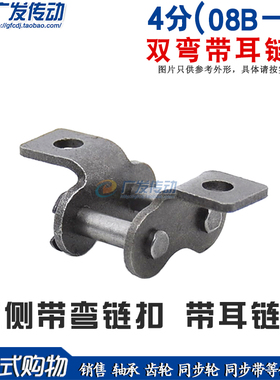 全扣 08B-1 4分链条全扣 4分双侧弯耳单孔链扣 带耳链扣 双弯单孔