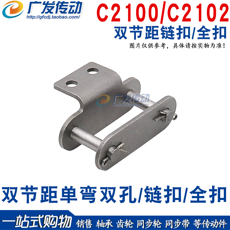 C2100-1CL双节距单双弯耳孔/链扣