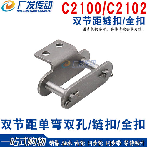 C2100-1CL双节距单双弯耳孔/链扣