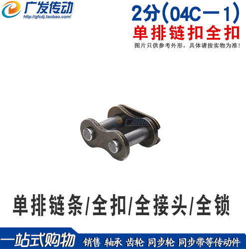 2分链扣全扣04C－1单排链条链扣