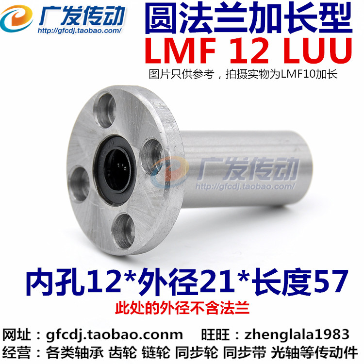 圆法兰加长轴承  圆座加长直线轴承  LMF12LUU 尺寸 12*21*57 五金/工具 直线运动轴承 原图主图