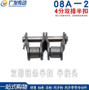 08A-2链条半扣 链扣 配4分双排链条链扣 4分半扣 4分双排半扣