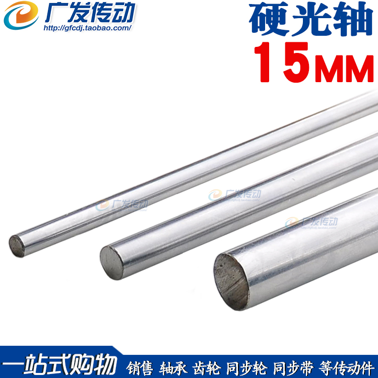 铬镀光轴45号钢 高频加硬轴 直径15MM *1000（可截任意长度）