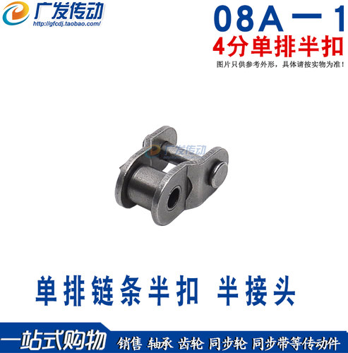 08A半扣链条链扣4分半节扣