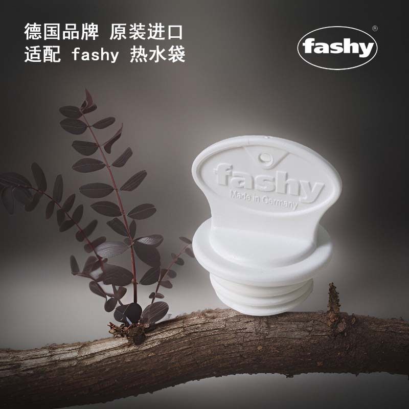 德国原装进口fashy专用通用盖子冲水热水袋白色密封盖通用塞子
