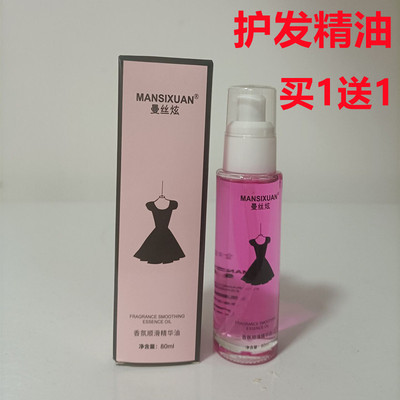 曼丝炫香水护发精油头发护理精华抚平毛躁干枯补水渗透丝滑