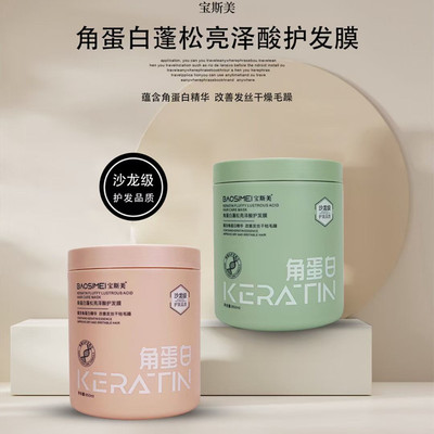 宝斯美角蛋白蓬松丝滑亮泽护理