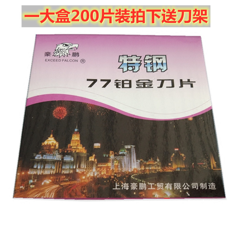 200片豪鹏特钢77双面铂金刀 强化刀锋修眉剃须削发专用刀片