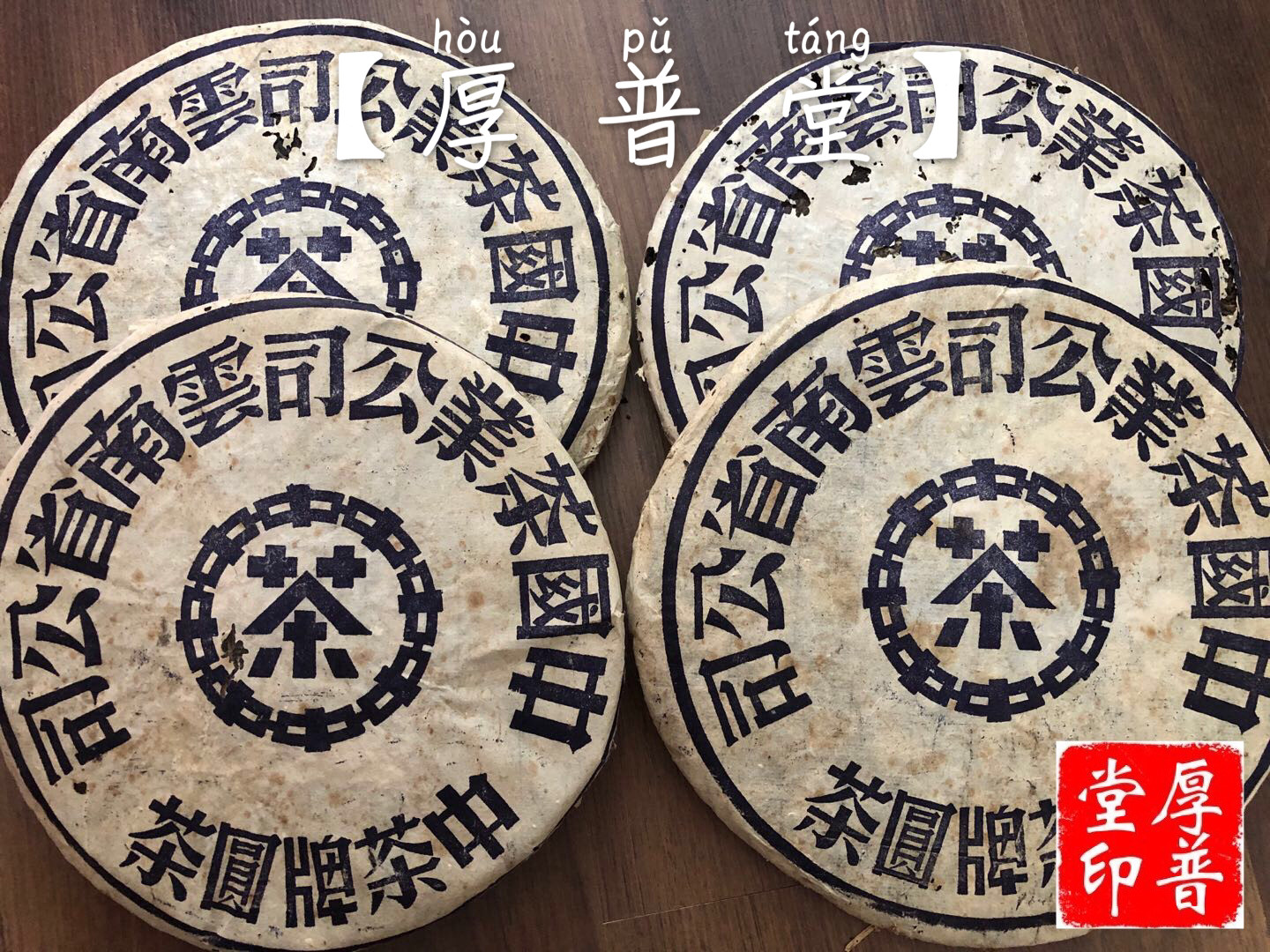 【厚普堂】中茶省公司 鬼面蓝 蓝印铁饼 1999 鬼蓝印99年班章正品