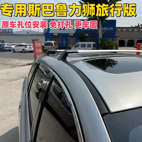 适用于斯巴鲁力狮旅行版行李架横杆 翼豹预留孔改装车顶架旅行架