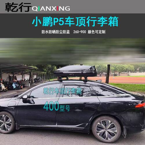 小鹏P5 G3 G9 M03车顶行李箱轿车改装车载旅行箱书包无损免打孔
