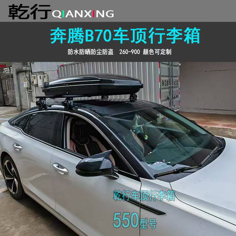 适用奔腾B70 B30 B90 B50轿车车顶行李箱车顶收纳盒子汽车顶背包