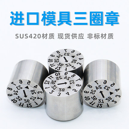 塑胶模具日期章进口可调三层圈章26年月日三层数字组合型日期章码