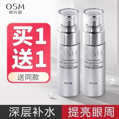 OSM/欧诗漫多效眼霜眼霜紧致眼周