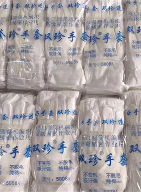双珍5008A纯棉毛手套一双的价格吸汗强不脱毛不变形满60双包邮