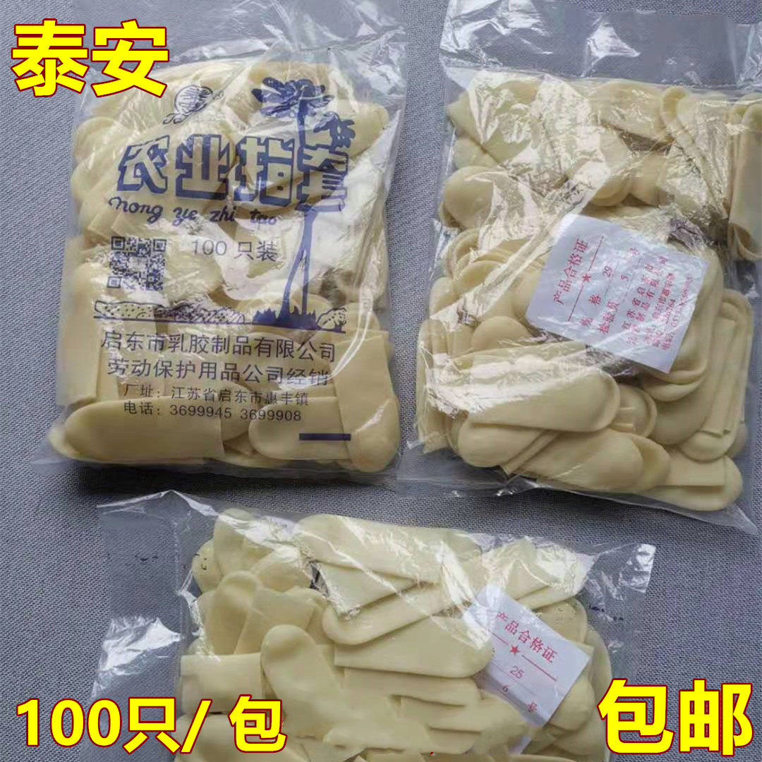 泰安牌农业乳胶指套橡胶指套乳胶加厚工业手指套1袋90-95个包邮