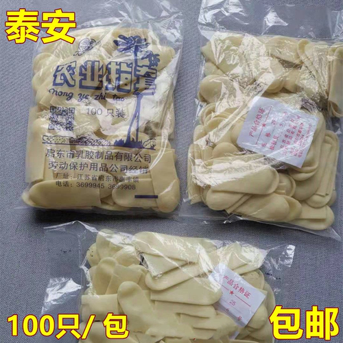 正品泰安牌农业乳胶橡胶加厚指套