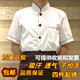 棉质夏装 酒店饭店食堂餐厅后厨厨房厨师工作服翻领透气 厨师服短袖