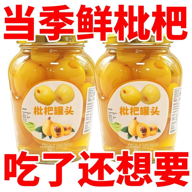枇杷罐头玻璃瓶新鲜特极日期现摘大果肉无核罐头一整箱商用鲜果