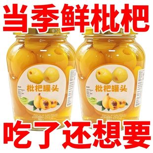 枇杷罐头玻璃瓶新鲜特极日期现摘大果肉无核罐头一整箱商用鲜果