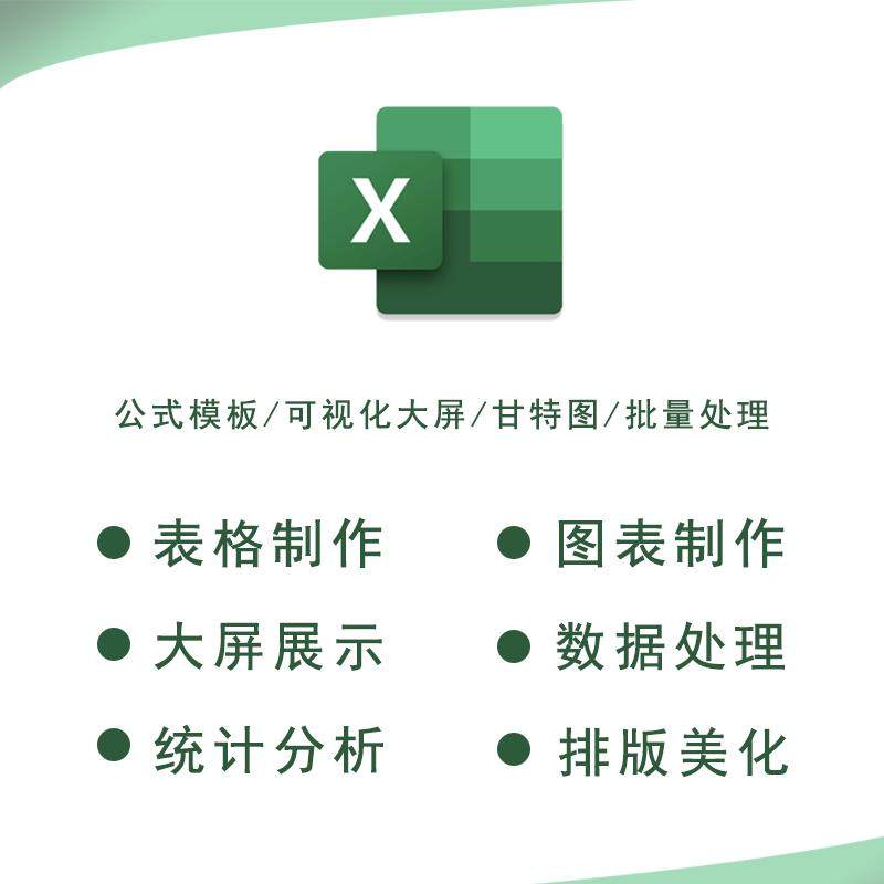 EXCel美化编辑数据处理表格制作可视化大屏统计库存图表作画代做