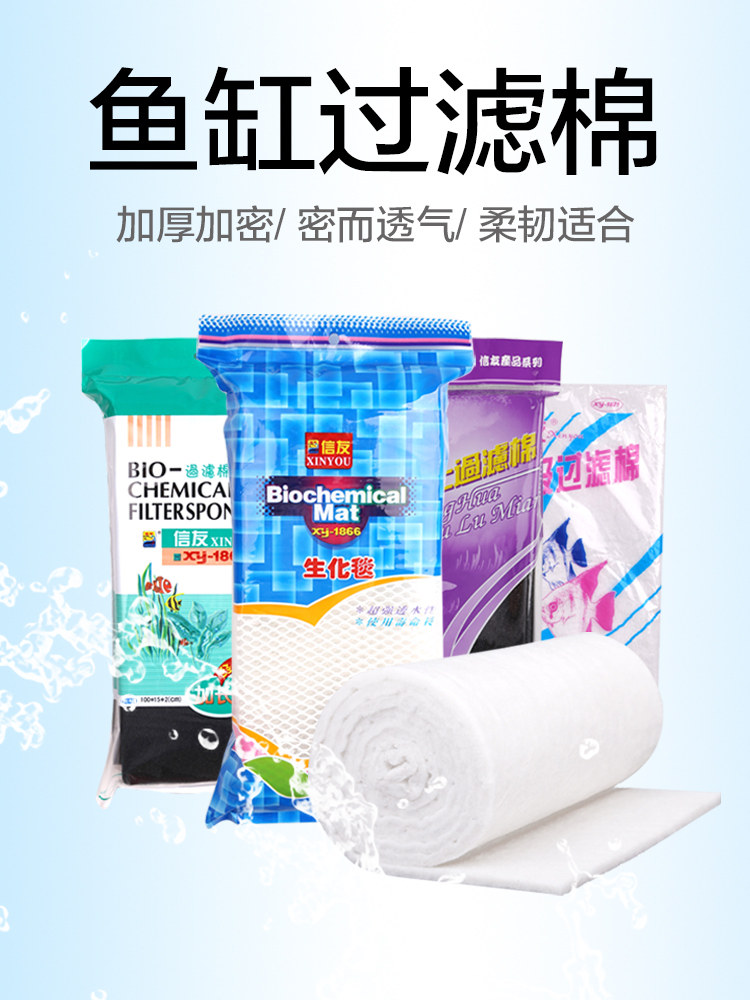 Xinyou filter cotton Biochemical cotton series Fish tank aquarium thickened filter material Culture nitrifying bacteria Water purification filter material