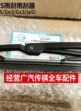 埃安S雨刮片胶条前挡玻璃雨刮器配件 4S原厂-适用S ia5 ge3 gs3
