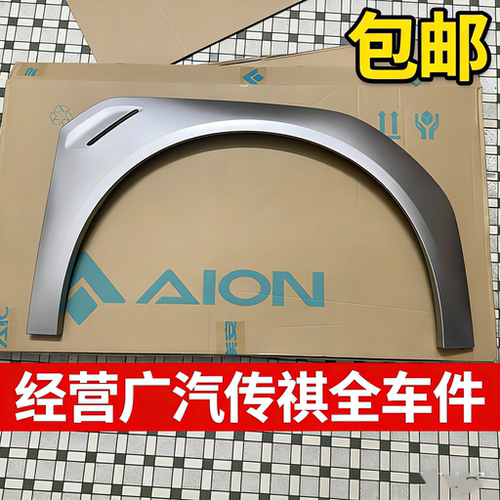 广汽埃安Yplus轮眉轮边饰条