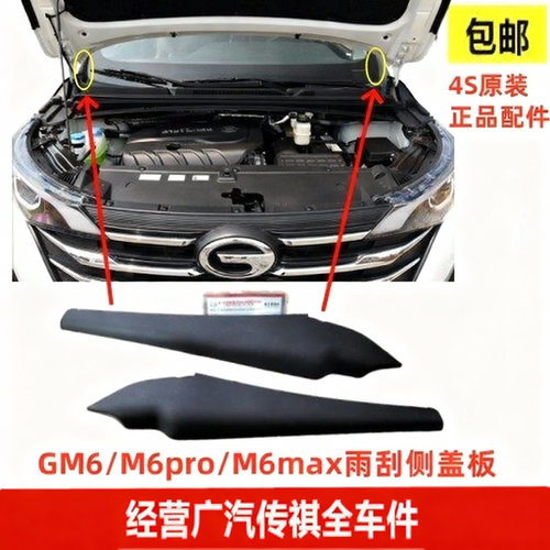 GM6/M6/Pro/max雨刮侧盖板