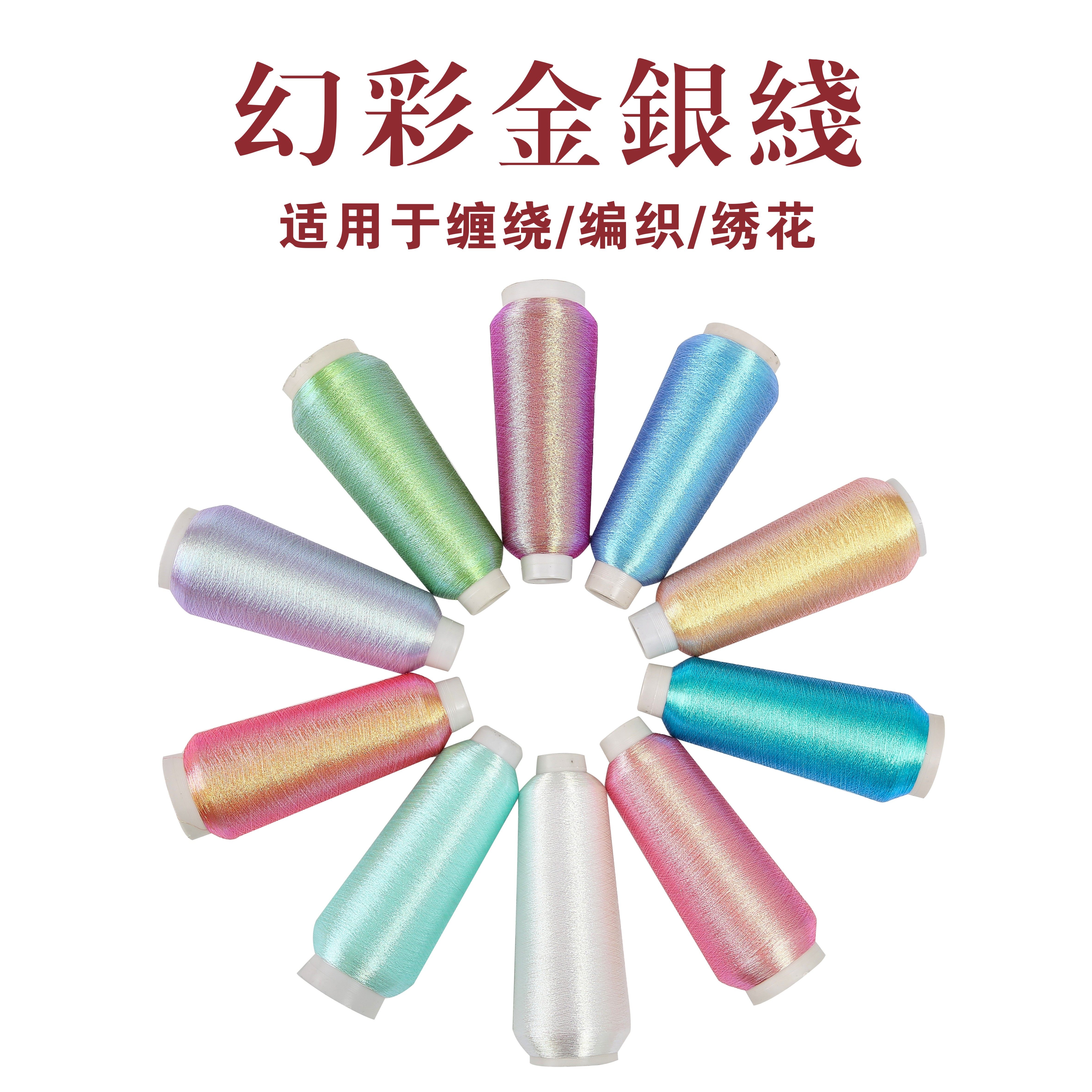 进口幻彩金银线法式刺绣线电脑绣花机线古风缠花线手链编织绣花线