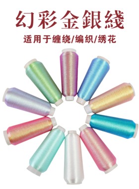 进口幻彩金银线法式刺绣线电脑绣花机线古风缠花线手链编织绣花线