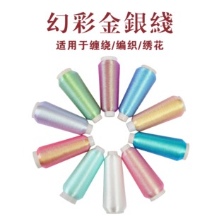 刺绣线电脑绣花机线古风缠花线手链编织绣花线 进口幻彩金银线法式